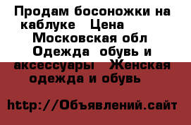 Продам босоножки на каблуке › Цена ­ 600 - Московская обл. Одежда, обувь и аксессуары » Женская одежда и обувь   
